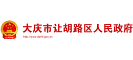 大庆市让胡路区人民政府logo,大庆市让胡路区人民政府标识