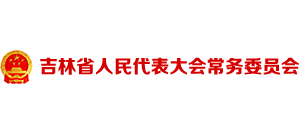 吉林省人大民代表大会常务委员会logo,吉林省人大民代表大会常务委员会标识