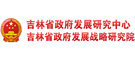 吉林省人民政府发展研究中心logo,吉林省人民政府发展研究中心标识