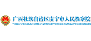 广西自治区南宁市人民检察院logo,广西自治区南宁市人民检察院标识