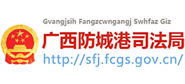 广西防城港市司法局logo,广西防城港市司法局标识