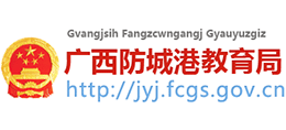 广西防城港市教育局logo,广西防城港市教育局标识