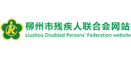 广西柳州市残疾人联合会logo,广西柳州市残疾人联合会标识