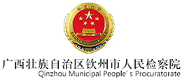 钦州市人民检察院logo,钦州市人民检察院标识