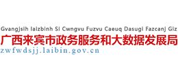 广西来宾市政务服务和大数据发展局logo,广西来宾市政务服务和大数据发展局标识