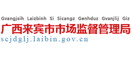 广西来宾市市场监督管理局logo,广西来宾市市场监督管理局标识