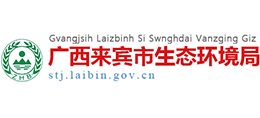广西来宾市生态环境局logo,广西来宾市生态环境局标识