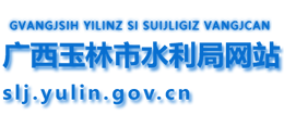 广西玉林市水利局logo,广西玉林市水利局标识