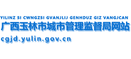 广西玉林市城市管理监督局logo,广西玉林市城市管理监督局标识