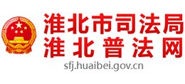 安徽省淮北市司法局logo,安徽省淮北市司法局标识