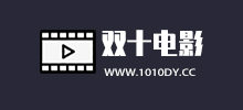 双十电影logo,双十电影标识