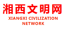 湘西文明网logo,湘西文明网标识