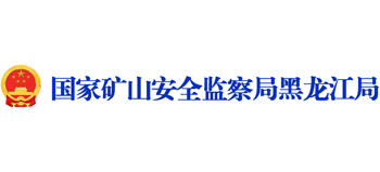 国家矿山安全监察局黑龙江局logo,国家矿山安全监察局黑龙江局标识