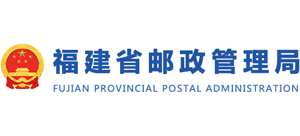福建省邮政管理局