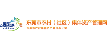 广东省东莞市农村（社区）集体资产管理网logo,广东省东莞市农村（社区）集体资产管理网标识