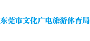 广东省东莞市文化广电旅游体育局logo,广东省东莞市文化广电旅游体育局标识