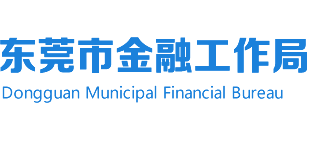 广东省东莞市金融工作局logo,广东省东莞市金融工作局标识