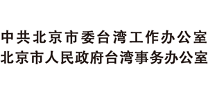 北京市台办政务网logo,北京市台办政务网标识