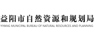 湖南省益阳市自然资源和规划局