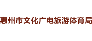 广东省惠州市文化广电旅游体育局logo,广东省惠州市文化广电旅游体育局标识
