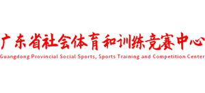 广东省社会体育和训练竞赛中心logo,广东省社会体育和训练竞赛中心标识