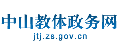 中山教体政务网logo,中山教体政务网标识