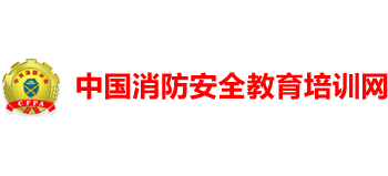 中国消防安全教育培训网logo,中国消防安全教育培训网标识