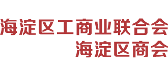 北京市海淀区工商业联合会logo,北京市海淀区工商业联合会标识