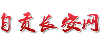 自贡长安网logo,自贡长安网标识