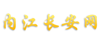 内江长安网logo,内江长安网标识