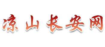 凉山长安网logo,凉山长安网标识