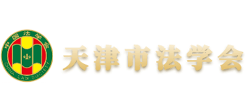 天津市法学会logo,天津市法学会标识