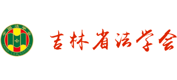吉林省法学会logo,吉林省法学会标识