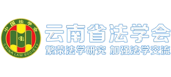 云南省法学会logo,云南省法学会标识