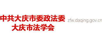 大庆市法学会logo,大庆市法学会标识
