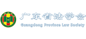 广东省法学会logo,广东省法学会标识
