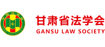 甘肃省法学会logo,甘肃省法学会标识