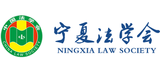 宁夏法学会logo,宁夏法学会标识