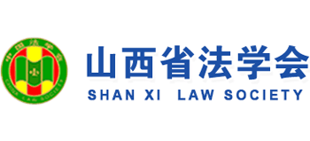 山西省法学会logo,山西省法学会标识