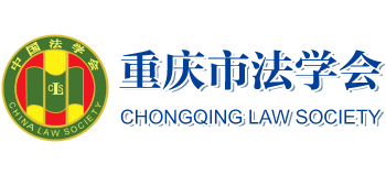 重庆市法学会logo,重庆市法学会标识