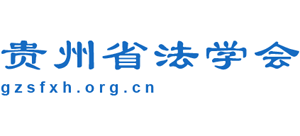 贵州省法学会logo,贵州省法学会标识