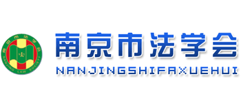 南京市法学会logo,南京市法学会标识