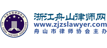 浙江舟山律师网logo,浙江舟山律师网标识