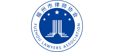 福州市律师协会