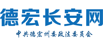 德宏长安网logo,德宏长安网标识