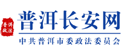 普洱长安网logo,普洱长安网标识