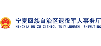 宁夏回族自治区退役军人事务厅logo,宁夏回族自治区退役军人事务厅标识