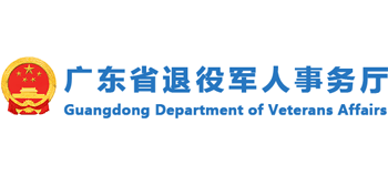 广东省退役军人事务厅logo,广东省退役军人事务厅标识