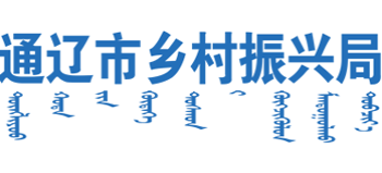 通辽市乡村振兴局logo,通辽市乡村振兴局标识