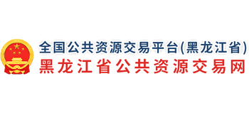 黑龙江省公共资源交易网logo,黑龙江省公共资源交易网标识